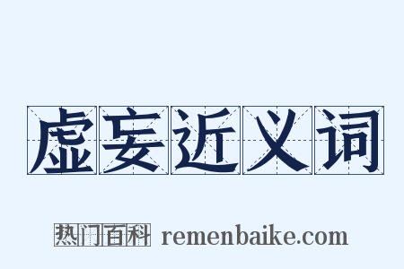 虚妄近义词是什么意思的图片